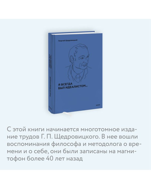 Я всегда был идеалистом