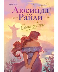 Семь сестер