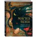 Комплект: Магия тени. Открой в себе силу тёмного архетипа + В ТЕНИ ЛУНЫ. Исцеляющие стихи и открытки для проработки темной стороны феминности