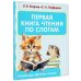 Первая книга чтения по слогам