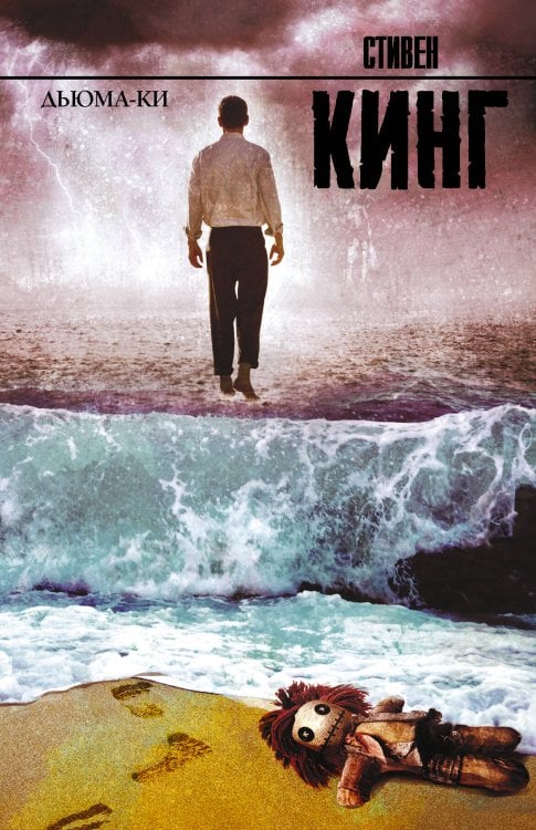 Король на все времена Дьюма-Ки