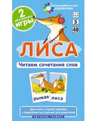 ОГ5. Лиса. Читаем сочетания слов. Набор карточек