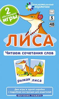 Занимательные карточки (Айрис) ОГ5. Лиса. Читаем сочетания слов. Набор карточек