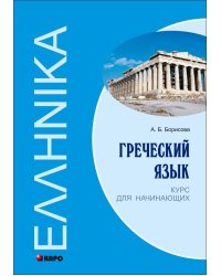 Греческий язык. Курс для начинающих