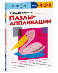 Учимся клеить. Пазлы-аппликации