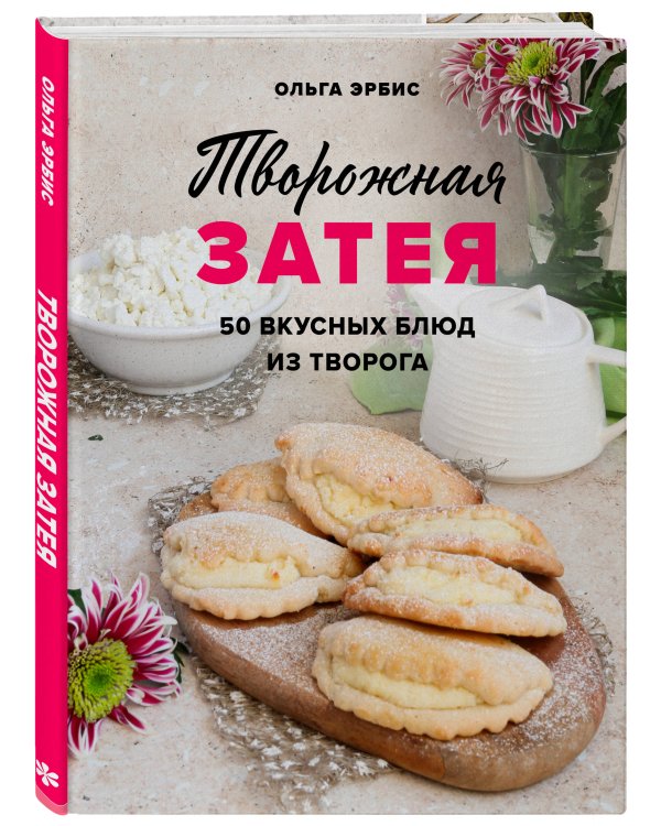 Творожная затея. 50 вкусных блюд из творога