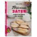 Кулинарное открытие Творожная затея. 50 вкусных блюд из творога