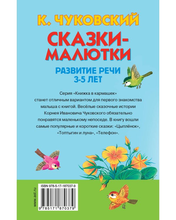 Сказки-малютки