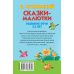 Сказки-малютки