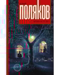 Время не устает