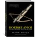 Боевые луки: История. Эволюция. Искусство владения Боевые луки: История. Эволюция. Искусство владения