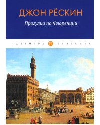 Прогулки по Флоренции