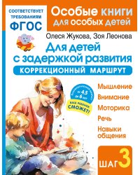 Для детей с задержкой развития. Коррекционный маршрут. Шаг 3