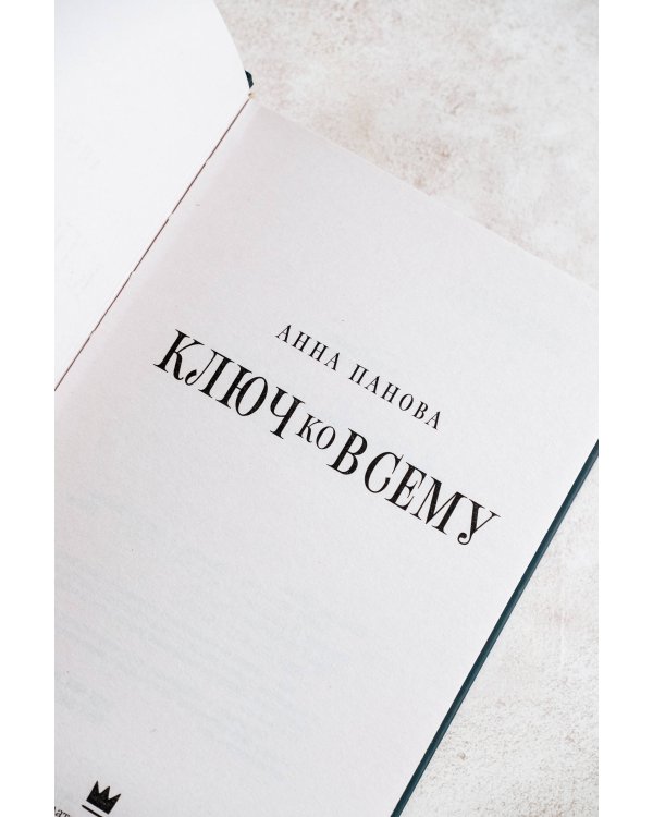 Ключ ко всему