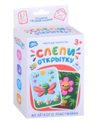 Легкий пластилин ТМ "Лепи легко", набор Слепи открытку Бабочка с магнитом