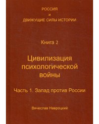 Россия и движущие силы истории. Кн. 2: Цивилизация психологической войны. Ч. 1: Запад против России