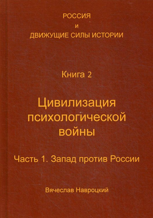 Россия и движущие силы истории. Кн. 2: Цивилизация психологической войны. Ч. 1: Запад против России