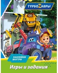 Турбозавры. Игры и задания (с наклейками)
