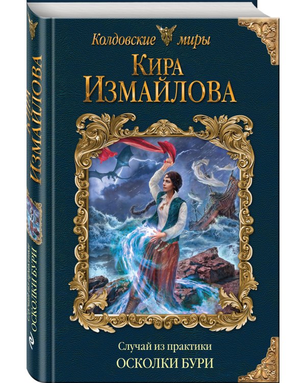 Случай из практики. Осколки бури