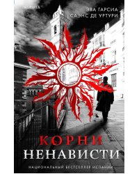 Корни ненависти (#3)
