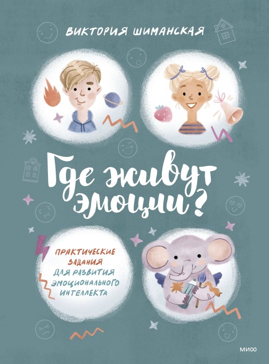 Где живут эмоции? Практические задания для развития эмоционального интеллекта