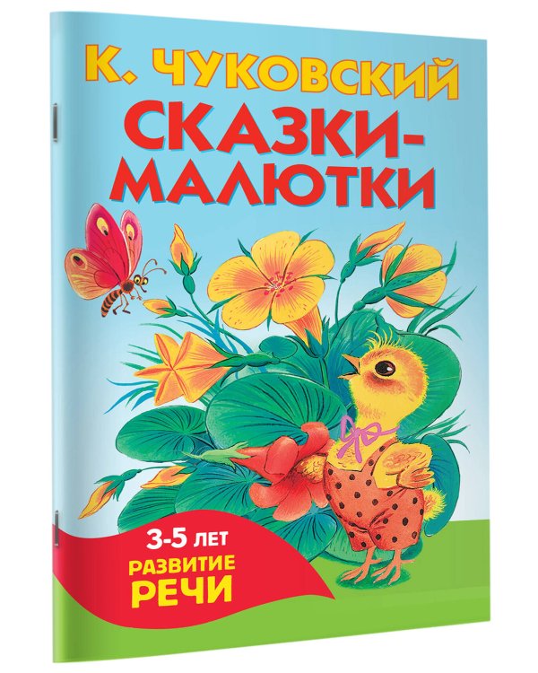 Сказки-малютки