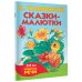 Сказки-малютки