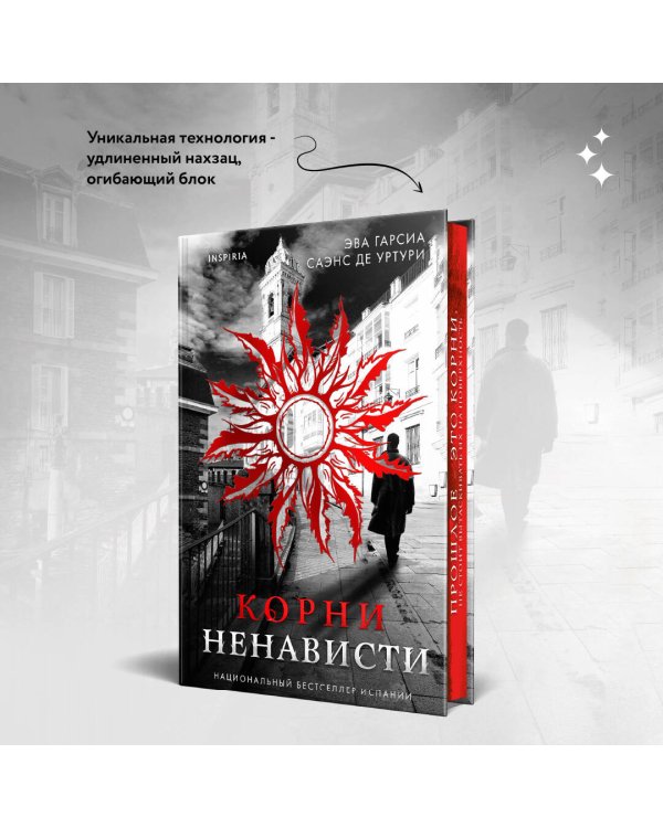 Корни ненависти (#3)