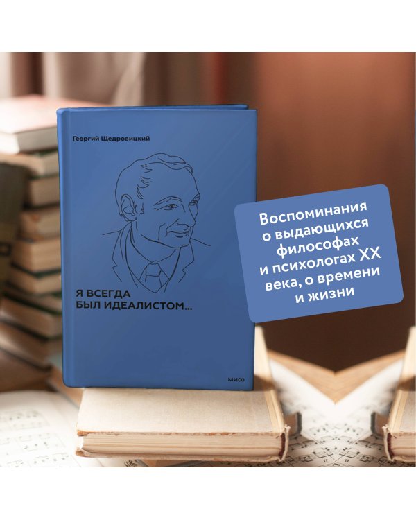 Я всегда был идеалистом