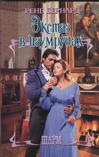 Обложка книги «Экстаз в изумрудах» — Бернард Рене, ISBN 9785271437434