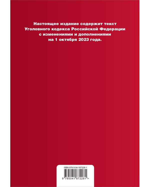 Уголовный кодекс РФ. В ред. на 01.10.23 с табл. изм. и указ. суд. практ. / УК РФ