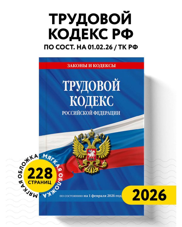 Трудовой кодекс РФ по сост. на 01.02.26 / ТК РФ