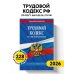 Трудовой кодекс РФ по сост. на 01.02.26 / ТК РФ