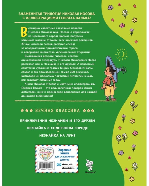 Незнайка в Солнечном городе