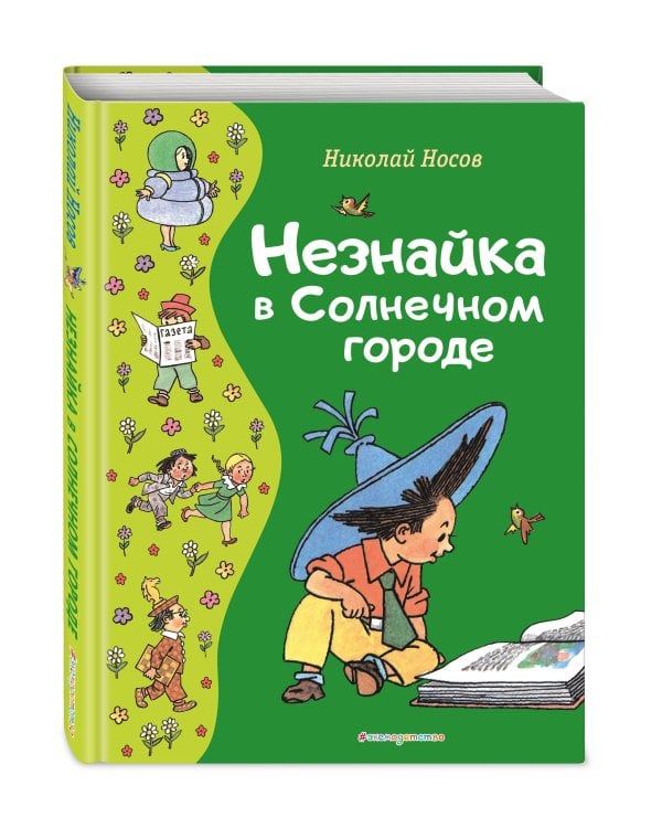 Незнайка в Солнечном городе