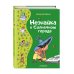 Незнайка в Солнечном городе (ил. Г. Валька)