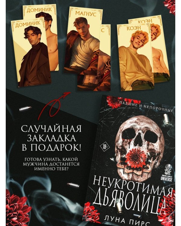 Дополнительное изображение книги «Неукротимая дьяволица (#1)»