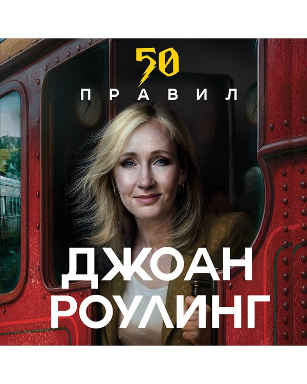 50 правил Джоан Роулинг