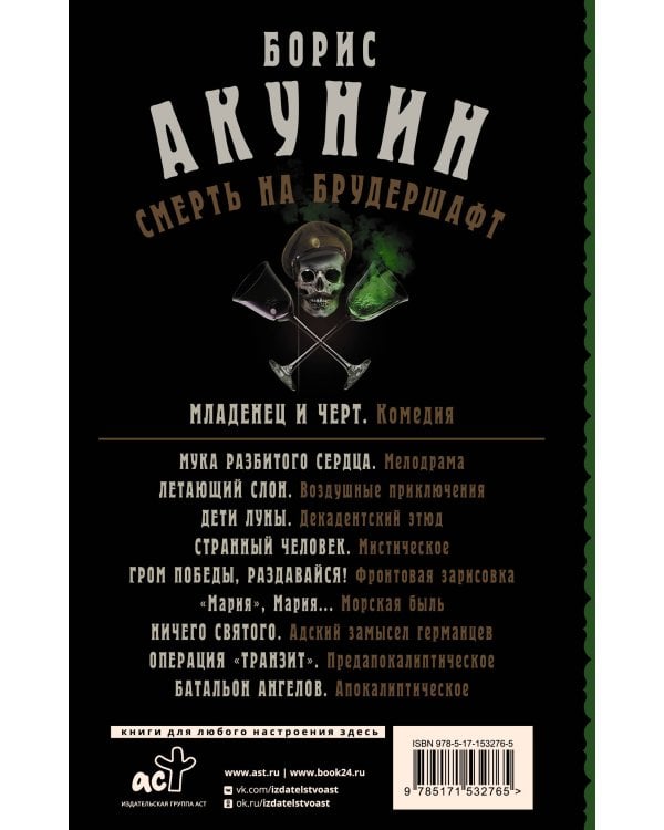 Смерть на брудершафт. Младенец и черт