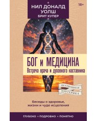 Бог и медицина. Встреча врача и духовного наставника. Беседы о здоровье, жизни и чуде исцеления