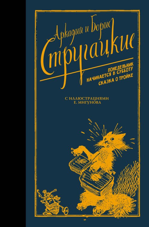 Стругацкие - собрание сочинений с иллюстрациями (Neoсlassic) Понедельник начинается в субботу. Сказка о Тройке.