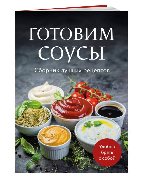 Готовим соусы. Сборник лучших рецептов