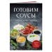 Готовим соусы. Сборник лучших рецептов