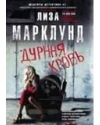 Дурная кровь