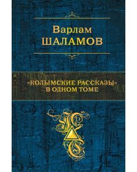 "Колымские рассказы" в одном томе