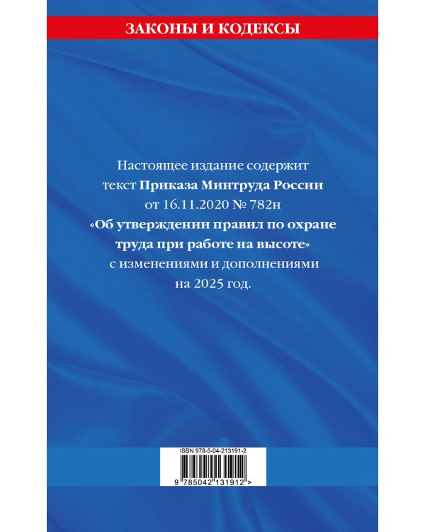 Правила по охране труда при работе на высоте по сост. на 2025 год