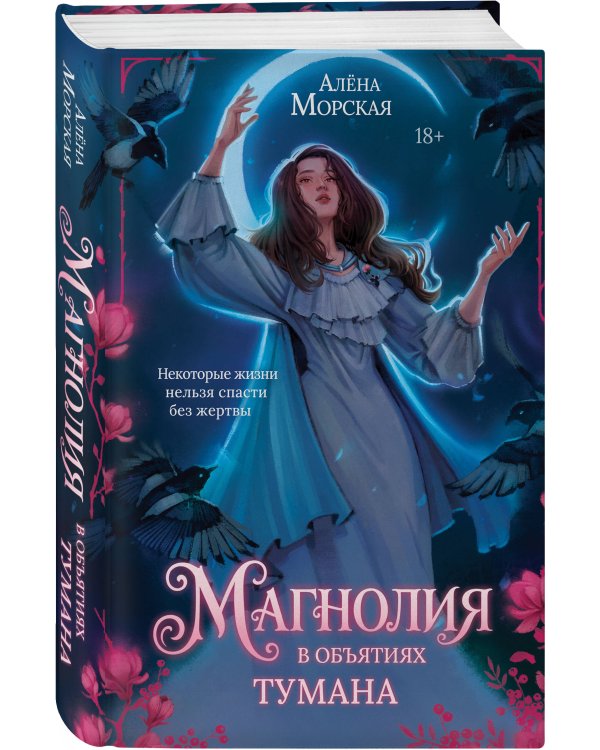 Дополнительное изображение книги «Магнолия в объятиях тумана»