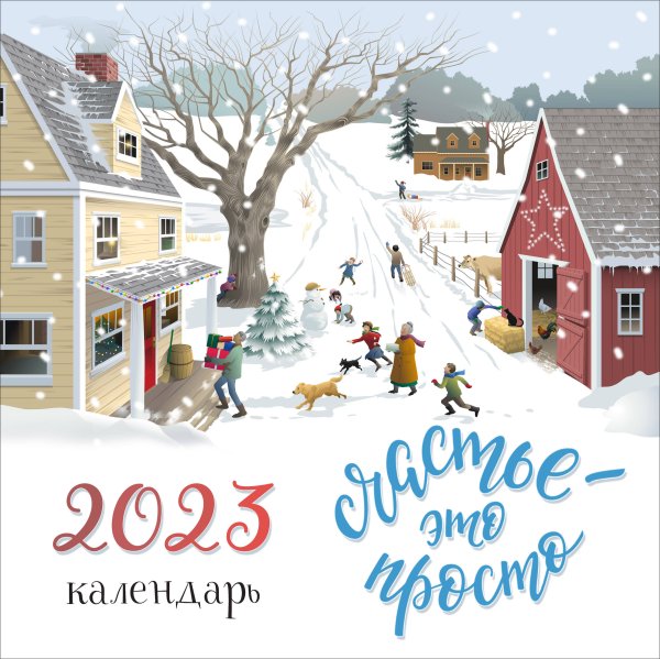 Календари настенные 2023 (300х300) Счастье - это просто. Календарь настенный на 2023 год (300х300 мм)