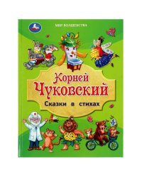 Сказки в стихах. Чуковский К. И. Золотая классика.197х255 мм. 7БЦ. 96 стр. Умка в кор.12шт