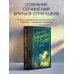 Стругацкие - собрание сочинений с иллюстрациями (Neoсlassic) Понедельник начинается в субботу. Сказка о Тройке.